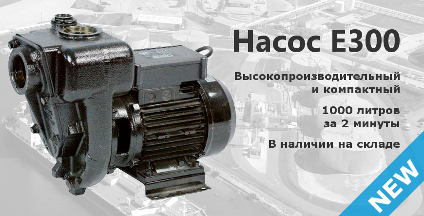 Насос E300