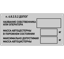 Маркировка цистерн по ДОПОГ (Табличка собственника)