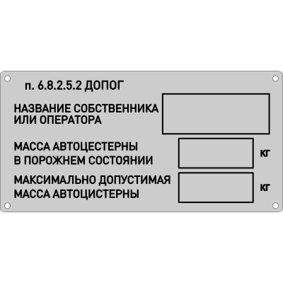 Маркировка цистерн по ДОПОГ (Табличка собственника)