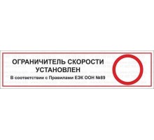 Наклейка "Ограничитель скорости установлен"