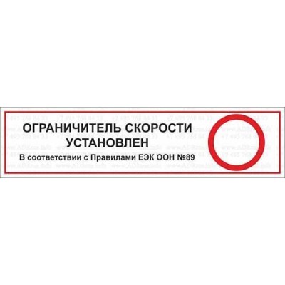 Наклейка "Ограничитель скорости установлен"