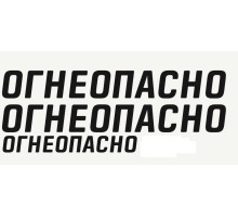 Набор наклеек "Огнеопасно"