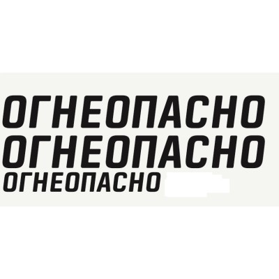 Набор наклеек "Огнеопасно"
