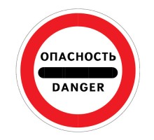Знак "Опасность" 3.17.2 D-600 с опорой