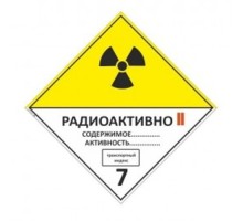 Знак "Класс 7. Категория II Радиоактивные вещества"