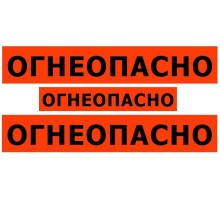 Набор наклеек на бензовоз огнеопасно
