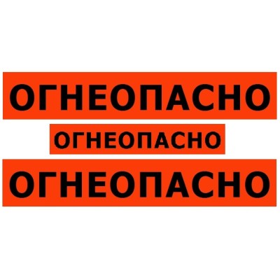 Набор наклеек на бензовоз огнеопасно