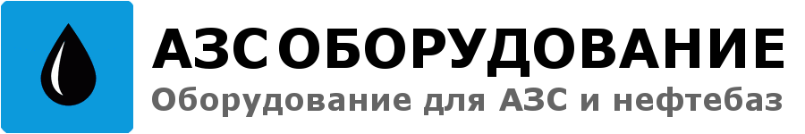 АЗС Оборудование